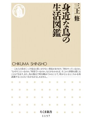 cover image of 身近な鳥の生活図鑑